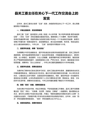 县关工委主任在关心下一代工作交流会上的发言