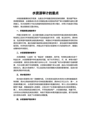 水资源审计的重点