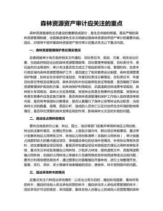 森林资源资产审计应关注的重点