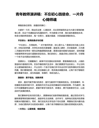 青年教师演讲稿：不忘初心践使命，一片丹心铸师魂