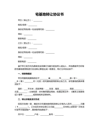 宅基地转让协议书