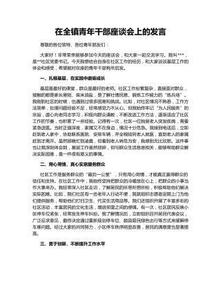在全镇青年干部座谈会上的发言