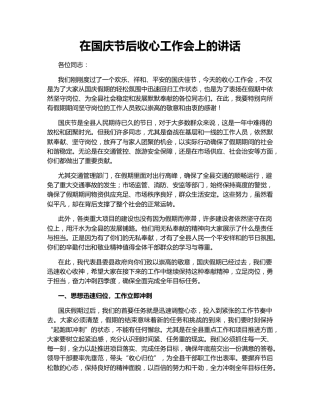 在国庆节后收心工作会上的讲话