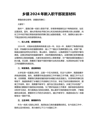 乡镇2024年新入职干部发言材料