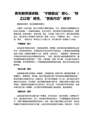 青年教师演讲稿：“宁静致远”修心，“持之以恒”修性，“苦练内功”修学！