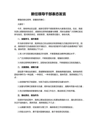 新任领导干部表态发言