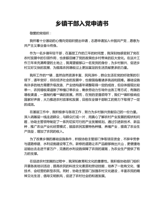 乡镇干部入党申请书