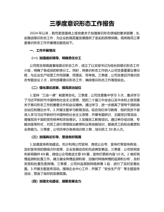 三季度意识形态工作报告