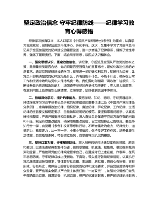 坚定政治信念 守牢纪律防线——纪律学习教育心得感悟