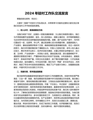 2024年驻村工作队交流发言