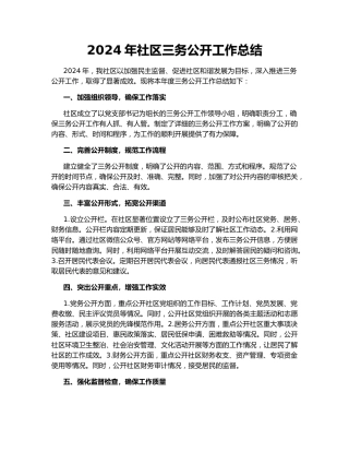 2024年社区三务公开工作总结