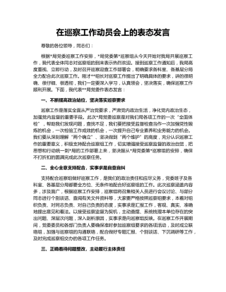 在巡察工作动员会上的表态发言153474