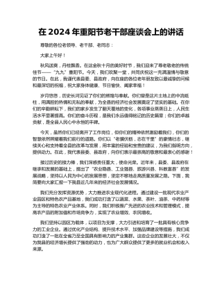 在2024年重阳节老干部座谈会上的讲话