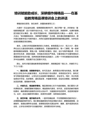 培训赋能助成长，深耕细作铸精品——在基础教育精品课培训会上的讲话
