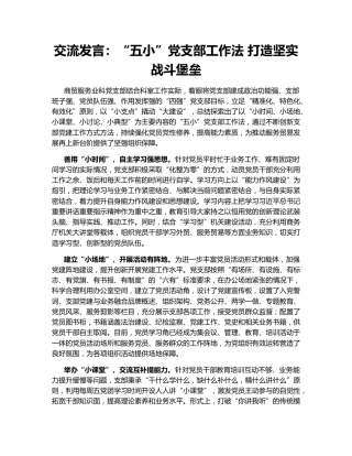 交流发言：“五小”党支部工作法 打造坚实战斗堡垒