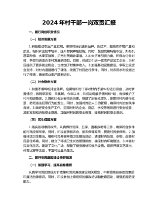 2024年村干部一岗双责汇报