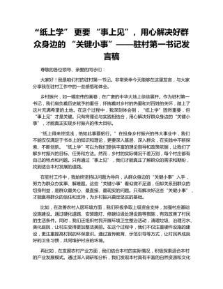 “纸上学” 更要 “事上见”，用心解决好群众身边的 “关键小事”——驻村第一书记发言稿