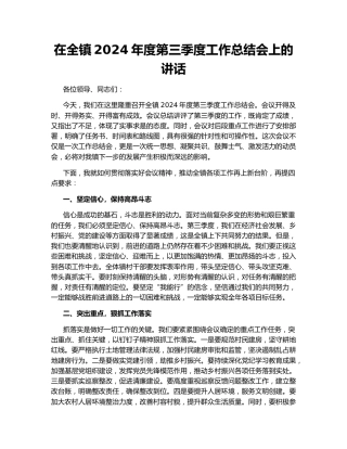在全镇2024年度第三季度工作总结会上的讲话