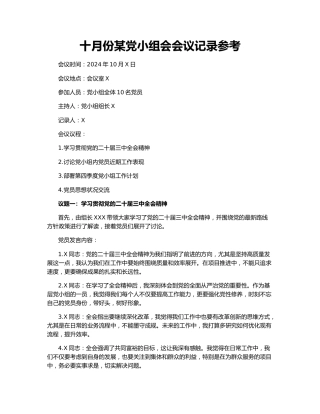 十月份某党小组会会议记录参考
