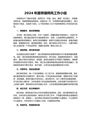 2024年度师德师风工作小结
