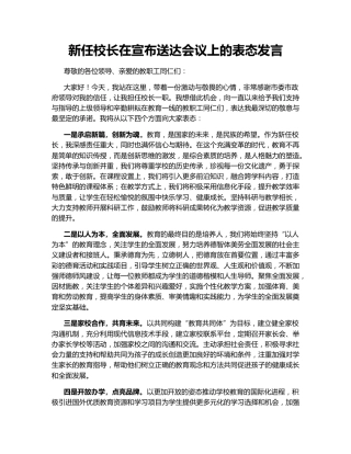 新任校长在宣布送达会议上的表态发言