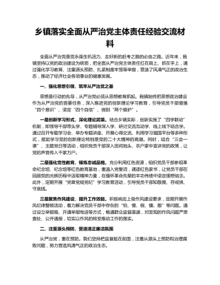 乡镇落实全面从严治党主体责任经验交流材料