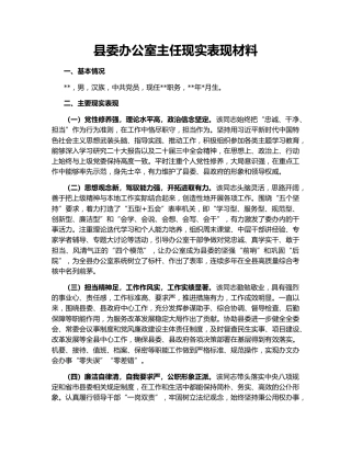 县委办公室主任现实表现材料