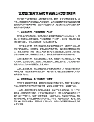 党支部加强党员教育管理经验交流材料