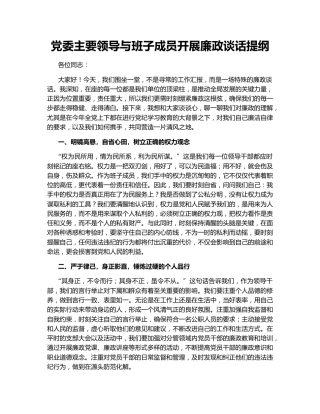 党委主要领导与班子成员开展廉政谈话提纲