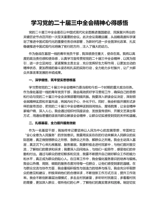 学习党的二十届三中全会精神心得感悟153496