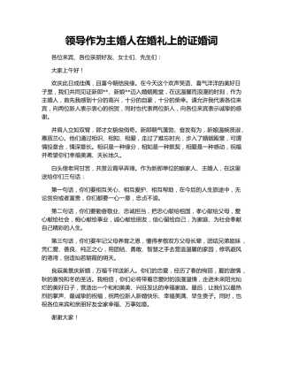 领导作为主婚人在婚礼上的证婚词