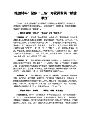 经验材料：聚焦“三破”为党员发展“赋能添力”