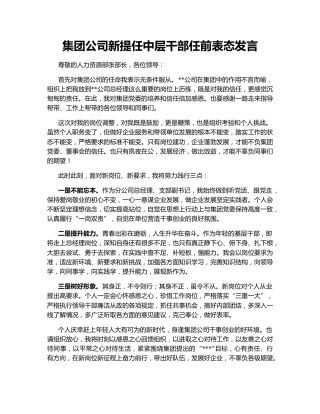 集团公司新提任中层干部任前表态发言