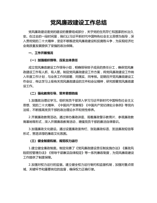 党风廉政建设工作总结153495