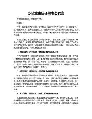 办公室主任任职表态发言153494