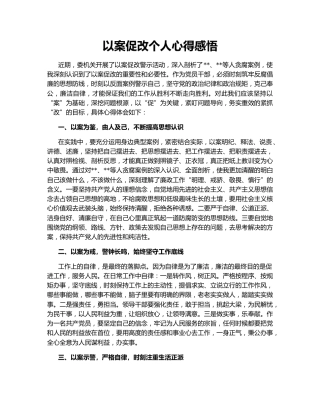 以案促改个人心得感悟