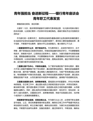 青年强担当 奋进新征程——银行青年座谈会青年职工代表发言