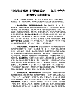 强化党建引领 提升治理效能——基层社会治理经验交流发言材料