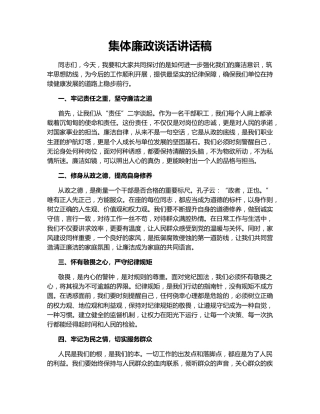 集体廉政谈话讲话稿