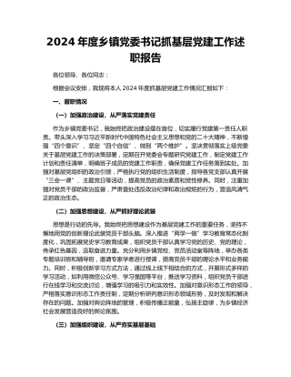 2024年度乡镇党委书记抓基层党建工作述职报告153490