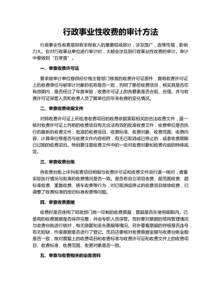 行政事业性收费的审计方法