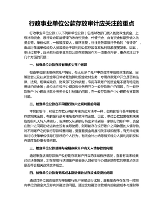 行政事业单位公款存放审计应关注的重点