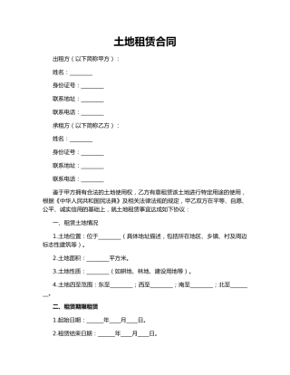 土地租赁合同