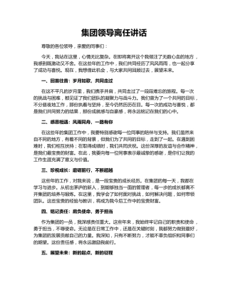 集团领导离任讲话