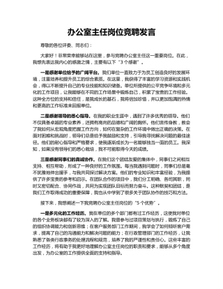 办公室主任岗位竞聘发言
