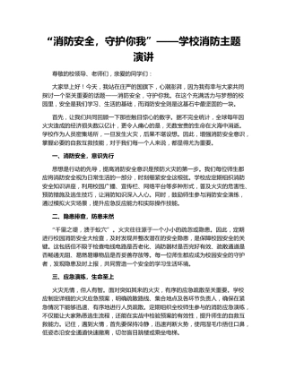 “消防安全，守护你我”——学校消防主题演讲