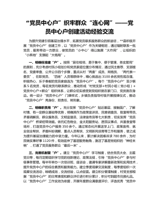“党员中心户”织牢群众“连心网”——党员中心户创建活动经验交流