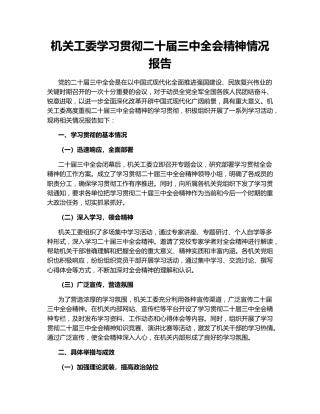 机关工委学习贯彻二十届三中全会精神情况报告