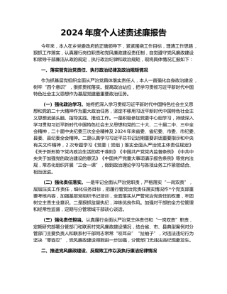2024年度个人述责述廉报告153804