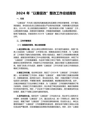 2024 年“以案促改”整改工作总结报告